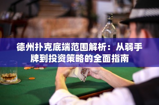 德州撲克底端范圍解析：從弱手牌到投資策略的全面指南