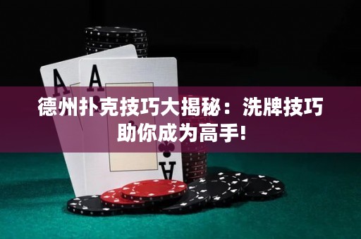 德州撲克技巧大揭秘：洗牌技巧助你成為高手!