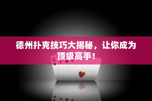 德州撲克技巧大揭秘，讓你成為頂級(jí)高手！