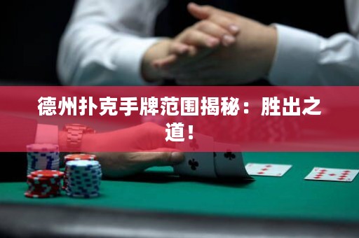 德州撲克手牌范圍揭秘：勝出之道！