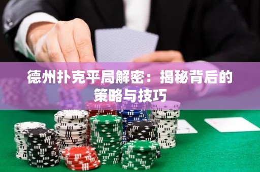 德州撲克平局解密：揭秘背后的策略與技巧