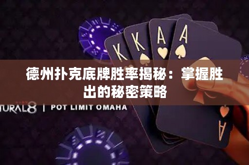 德州撲克底牌勝率揭秘：掌握勝出的秘密策略