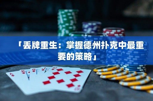 「丟牌重生：掌握德州撲克中最重要的策略」