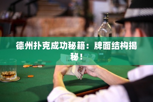 德州撲克成功秘籍：牌面結(jié)構(gòu)揭秘！