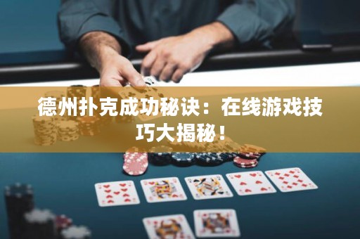 德州撲克成功秘訣：在線游戲技巧大揭秘！