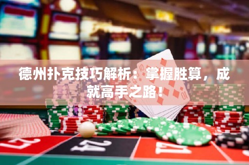 德州撲克技巧解析：掌握勝算，成就高手之路！