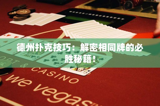 德州撲克技巧：解密相同牌的必勝秘籍！