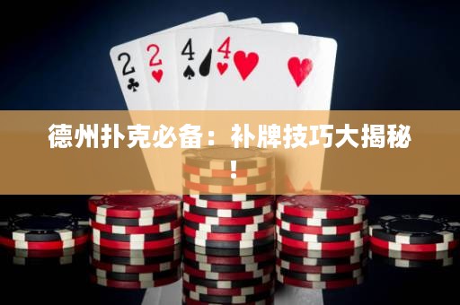 德州撲克必備：補牌技巧大揭秘！