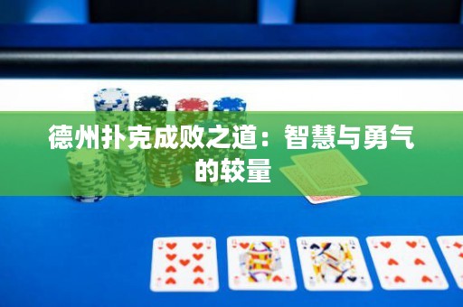 德州撲克成敗之道：智慧與勇氣的較量