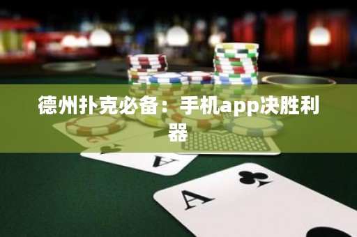 德州撲克必備：手機app決勝利器