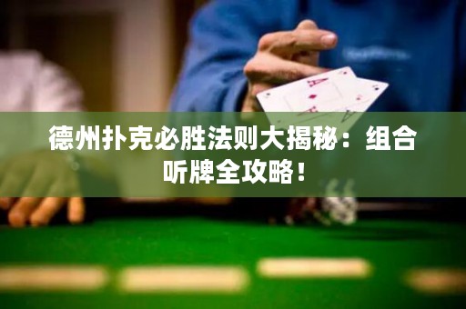 德州撲克必勝法則大揭秘：組合聽牌全攻略！