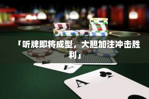 「聽牌即將成型，大膽加注沖擊勝利」