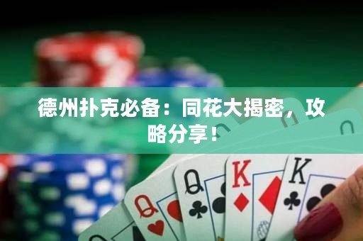 德州撲克必備：同花大揭密，攻略分享！