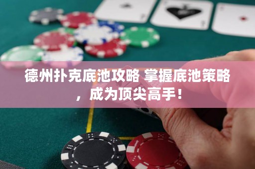 德州撲克底池攻略 掌握底池策略，成為頂尖高手！