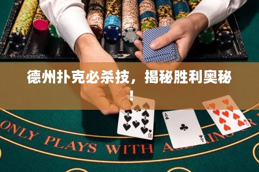 德州撲克必殺技，揭秘勝利奧秘！