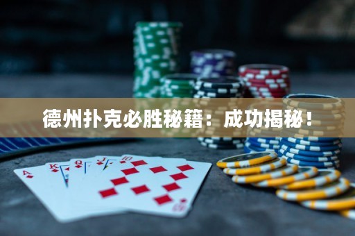 德州撲克必勝秘籍：成功揭秘！