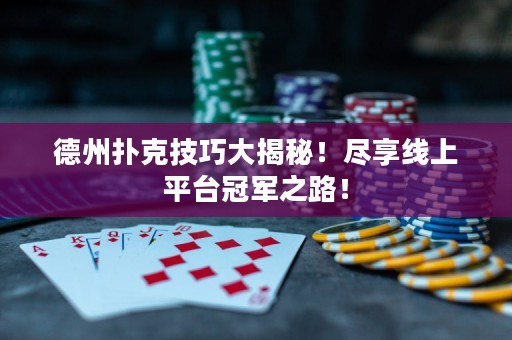 德州撲克技巧大揭秘！盡享線上平臺冠軍之路！