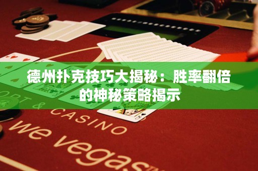 德州撲克技巧大揭秘：勝率翻倍的神秘策略揭示