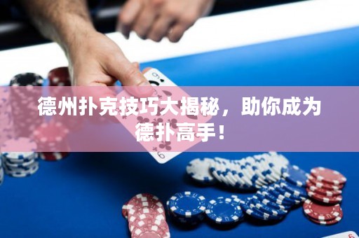 德州撲克技巧大揭秘，助你成為德?lián)涓呤郑? title=