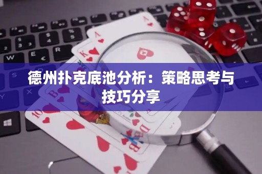 德州撲克底池分析：策略思考與技巧分享