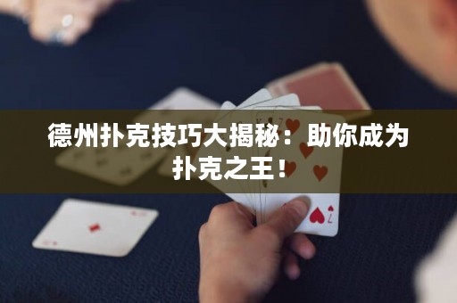 德州撲克技巧大揭秘：助你成為撲克之王！