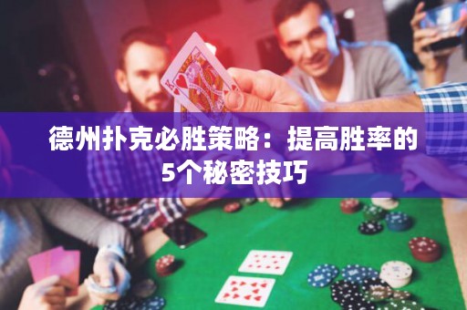 德州撲克必勝策略：提高勝率的5個秘密技巧