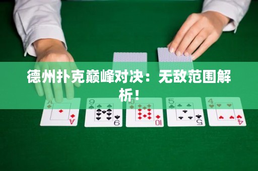 德州撲克巔峰對決：無敵范圍解析！