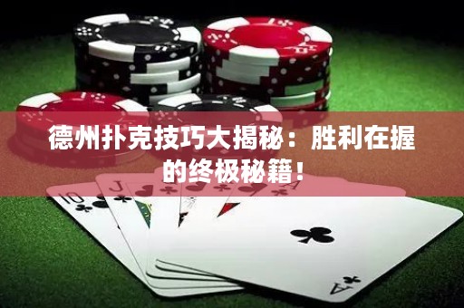 德州撲克技巧大揭秘：勝利在握的終極秘籍！
