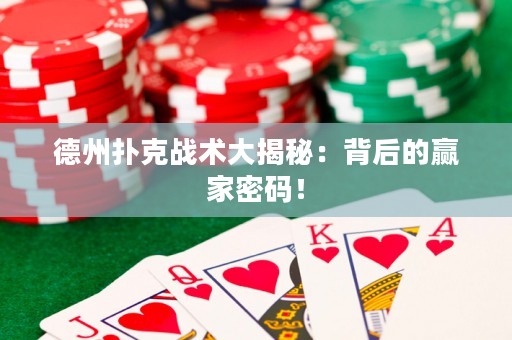 德州撲克戰(zhàn)術(shù)大揭秘：背后的贏家密碼！