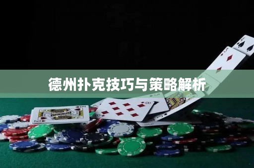 德州撲克技巧與策略解析