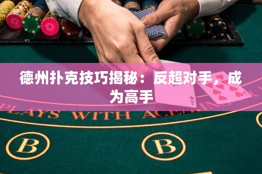 德州撲克技巧揭秘：反超對(duì)手，成為高手