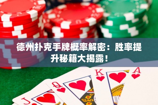德州撲克手牌概率解密：勝率提升秘籍大揭露！