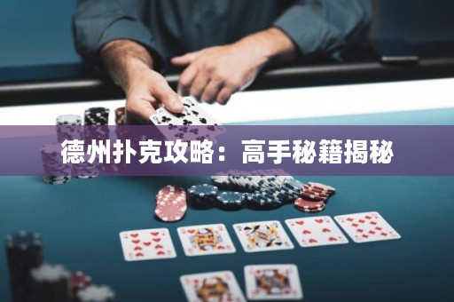 德州撲克攻略：高手秘籍揭秘