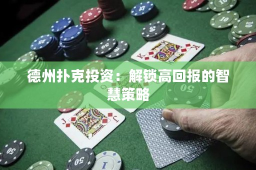 德州撲克投資：解鎖高回報(bào)的智慧策略