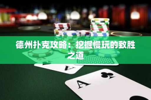 德州撲克攻略：挖掘慢玩的致勝之道