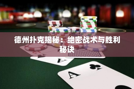德州撲克揭秘：絕密戰(zhàn)術與勝利秘訣