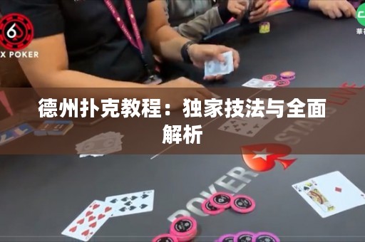 德州撲克教程：獨家技法與全面解析