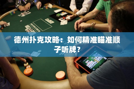 德州撲克攻略：如何精準瞄準順子聽牌？