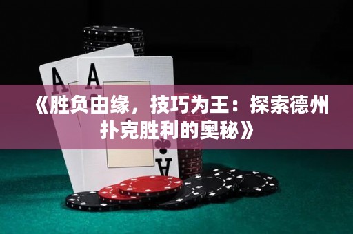 《勝負(fù)由緣，技巧為王：探索德州撲克勝利的奧秘》
