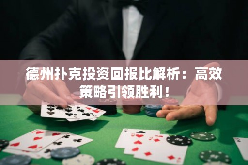 德州撲克投資回報比解析：高效策略引領勝利！