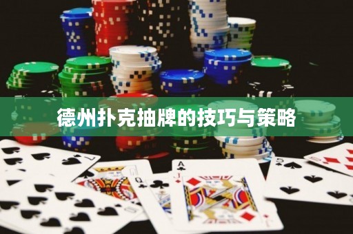 德州撲克抽牌的技巧與策略