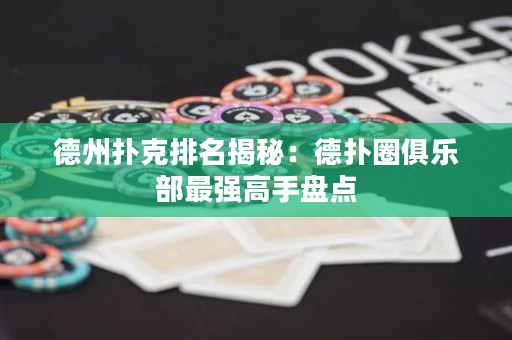德州撲克排名揭秘：德?lián)淙銟凡孔顝姼呤直P點