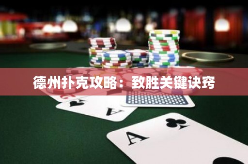 德州撲克攻略：致勝關鍵訣竅