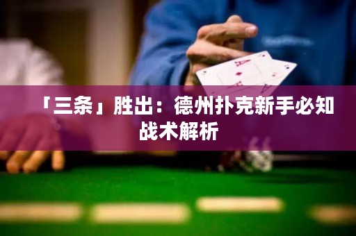 「三條」勝出：德州撲克新手必知戰(zhàn)術(shù)解析