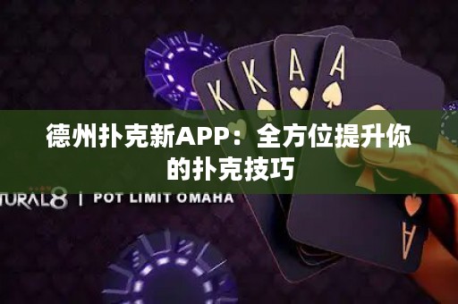 德州撲克新APP：全方位提升你的撲克技巧