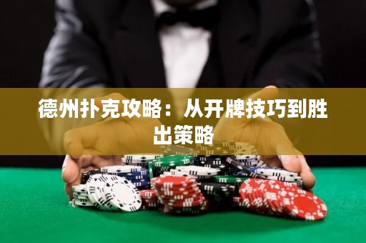 德州撲克攻略：從開牌技巧到勝出策略