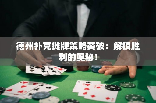 德州撲克攤牌策略突破：解鎖勝利的奧秘！