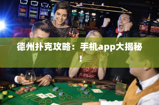 德州撲克攻略：手機app大揭秘！
