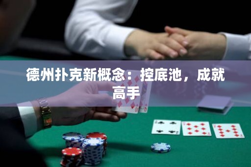 德州撲克新概念：控底池，成就高手