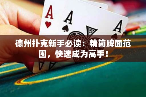 德州撲克新手必讀：精簡牌面范圍，快速成為高手！